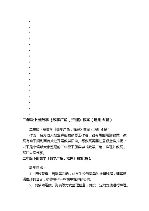 二年级下册数学《数学广角，推理》教案（通用6篇）