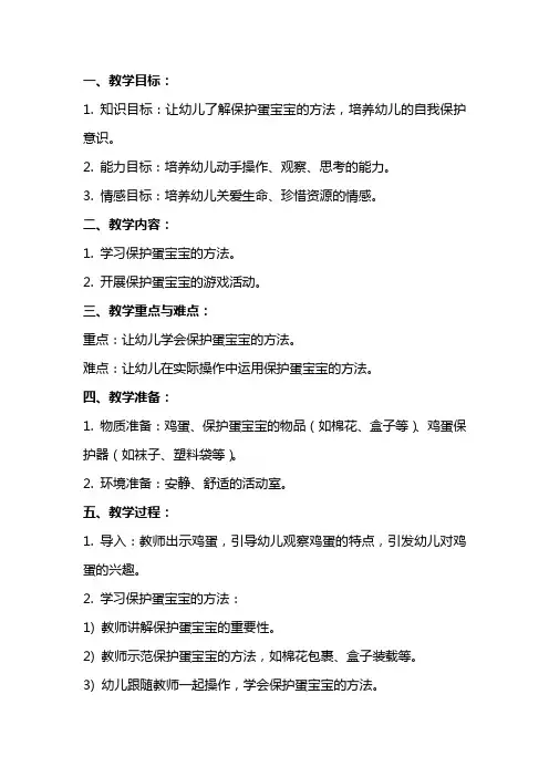 幼儿园小班科学教案《保护蛋宝宝》