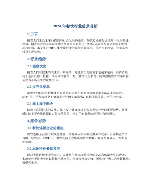 2024年餐饮行业前景分析