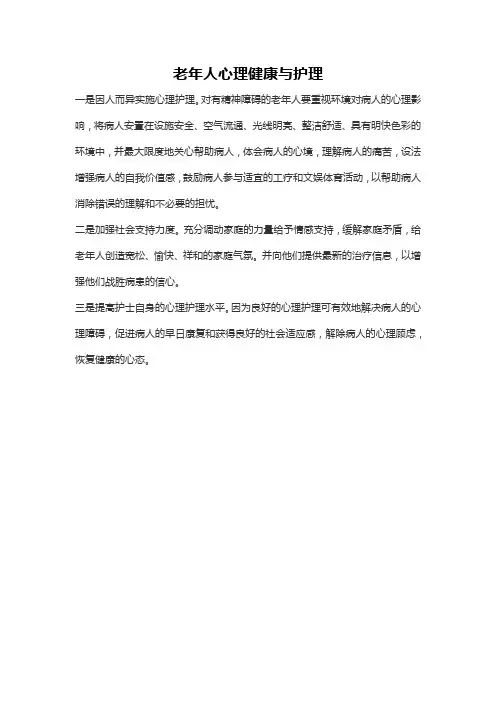 老年人心理健康与护理