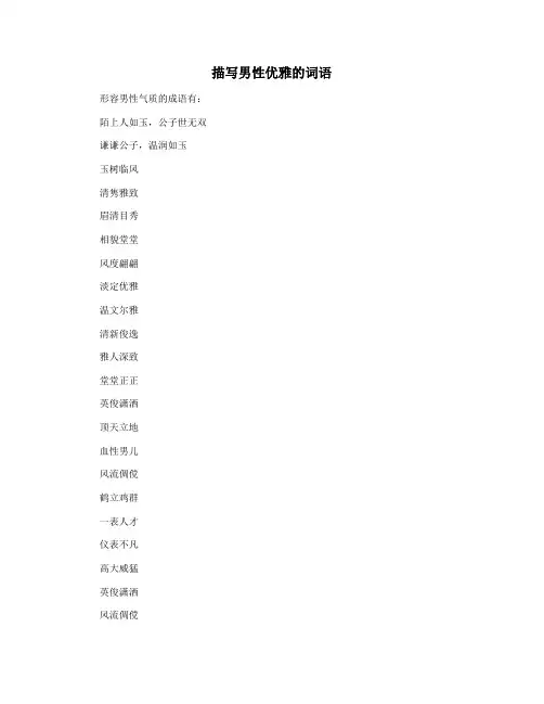 描写男性优雅的词语