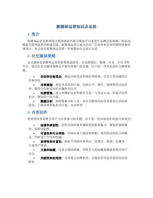 新媒体运营知识点总结总结