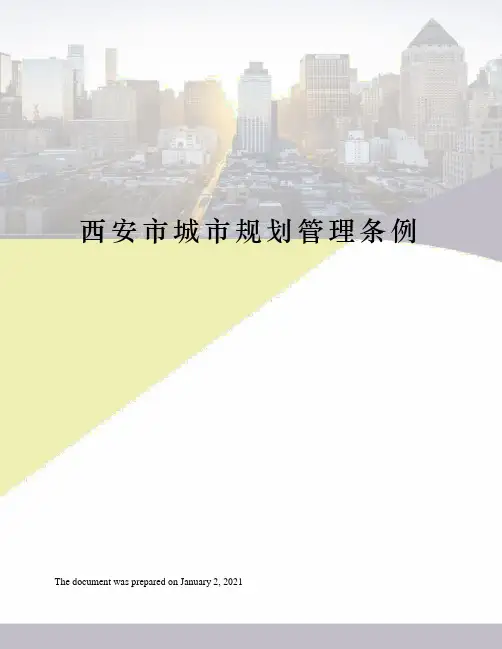 西安市城市规划管理条例