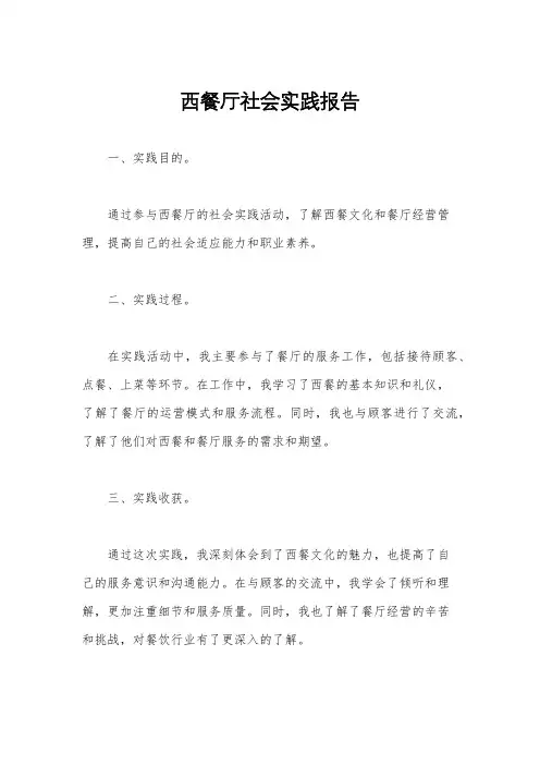 西餐厅社会实践报告
