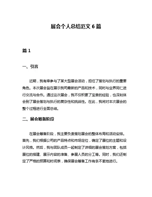 展会个人总结范文6篇