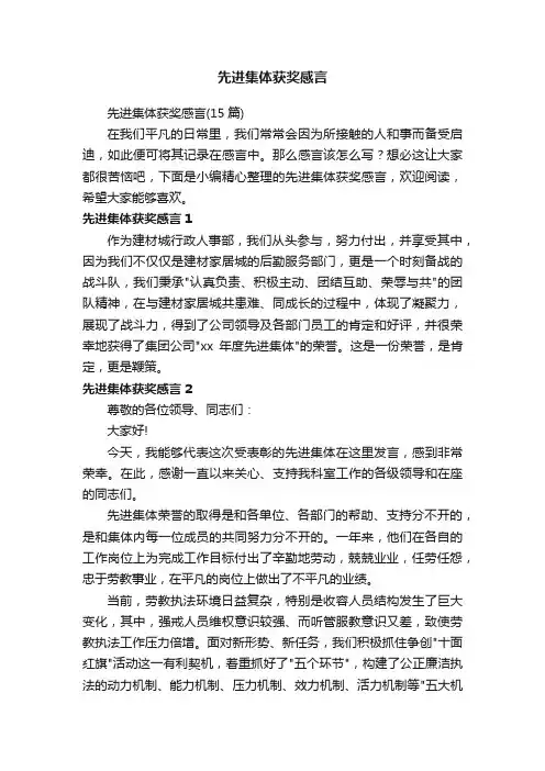先进集体获奖感言