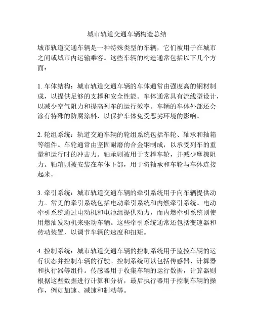 城市轨道交通车辆构造总结