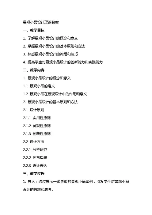 景观小品设计理论教案