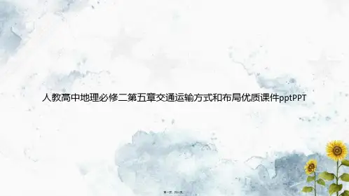 人教高中地理必修二第五章交通运输方式和布局优质ppt讲课文档