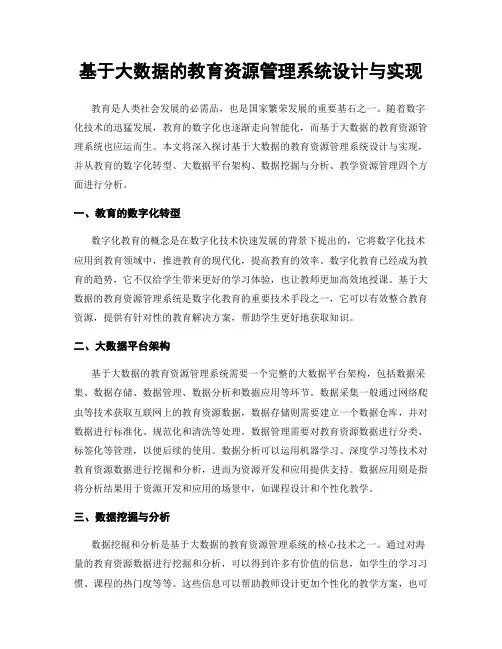 基于大数据的教育资源管理系统设计与实现