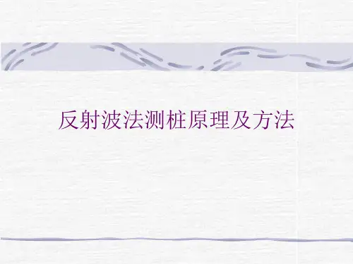 反射波法测桩原理及方法