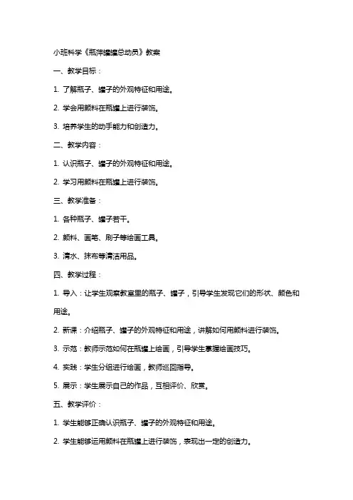 小班科学《瓶萍罐罐总动员》教案