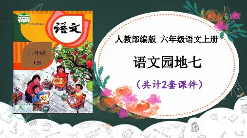 【六年级上册部编】语文园地七 课件PPT(2套)
