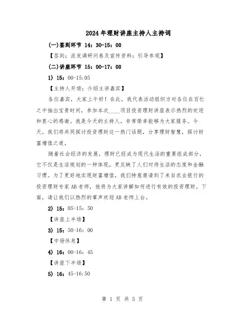 2024年理财讲座主持人主持词（3篇）