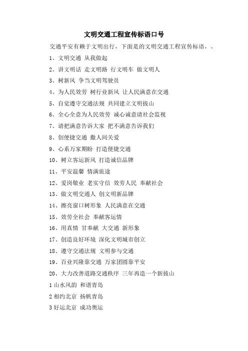 文明交通工程宣传标语口号