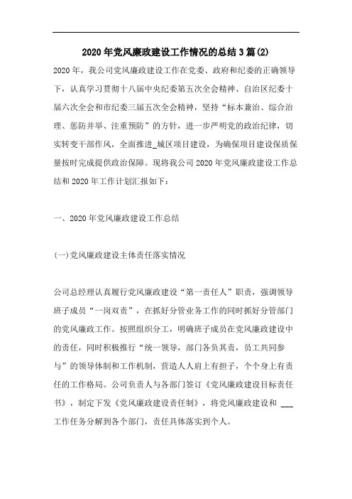 2020年党风廉政建设工作情况的总结3篇(2)