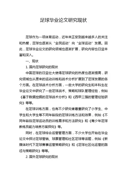 足球毕业论文研究现状