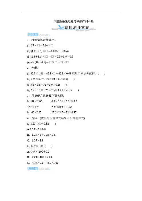人教五年级数学上册-一_5《整数乘法运算定律推广到小数》课时测评