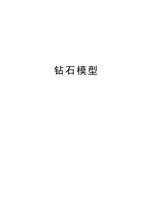 钻石模型讲解学习