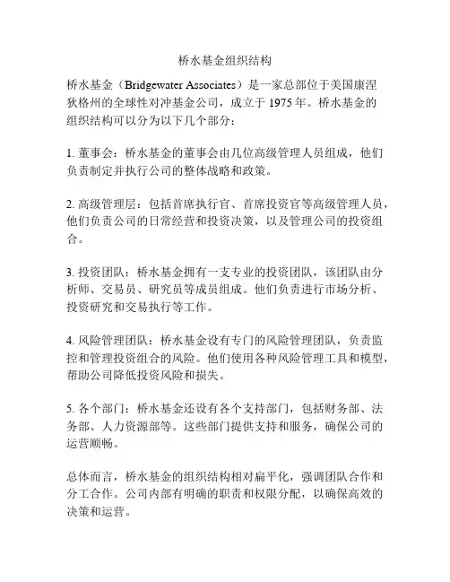桥水基金组织结构