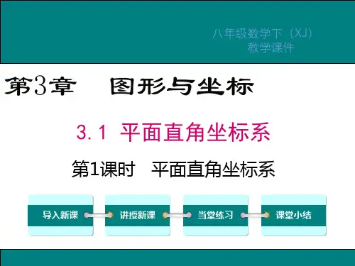 湘教版八年级数学下册第3章图形与坐标PPT课件
