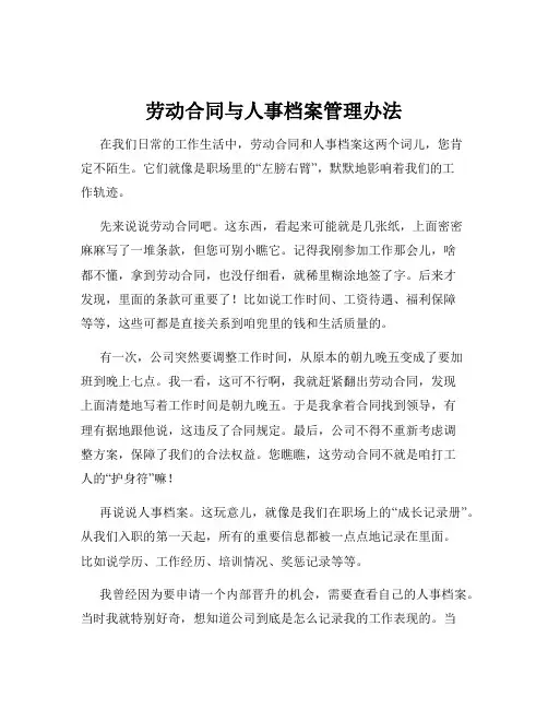劳动合同与人事档案管理办法