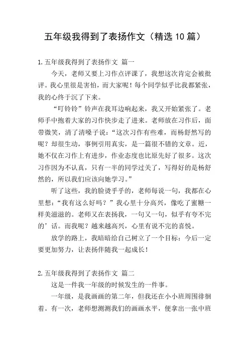 五年级我得到了表扬作文(精选10篇)