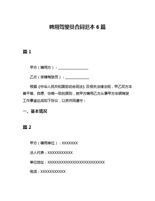 聘用驾驶员合同范本6篇