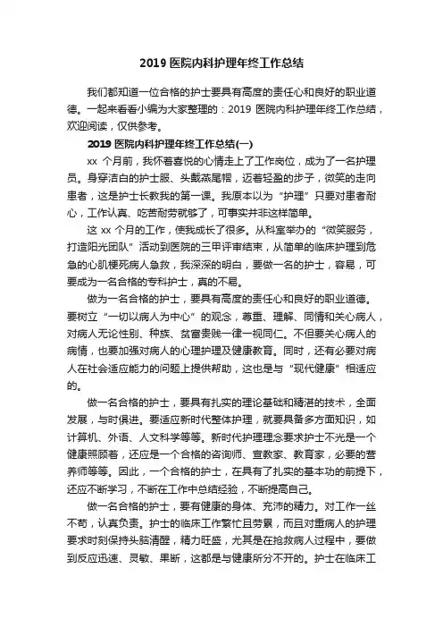 2019医院内科护理年终工作总结