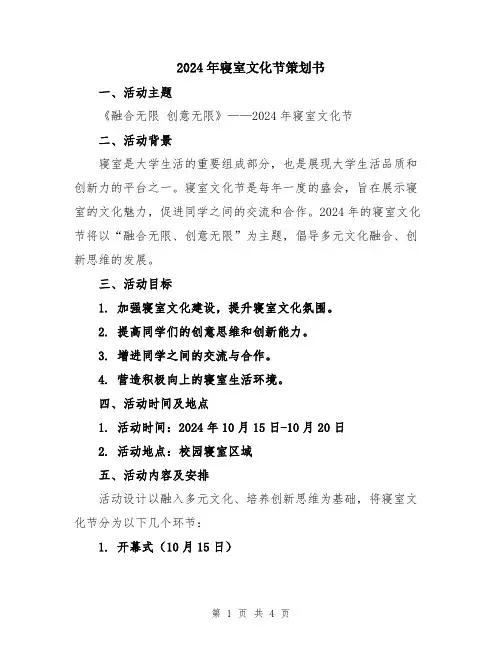 2024年寝室文化节策划书