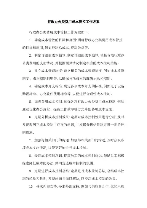 行政办公类费用成本管控工作方案
