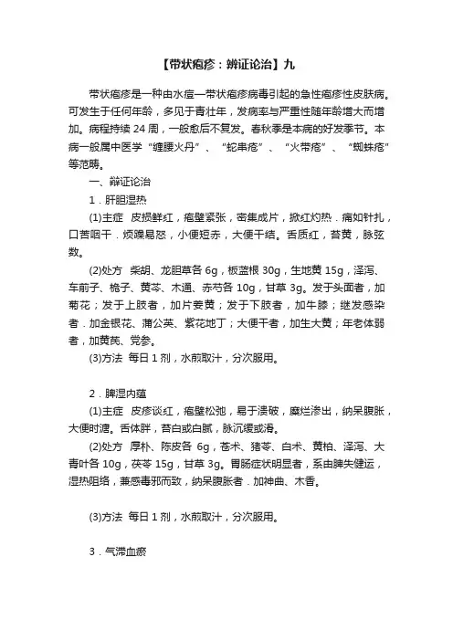 【带状疱疹：辨证论治】九