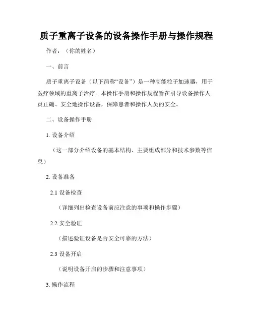 质子重离子设备的设备操作手册与操作规程