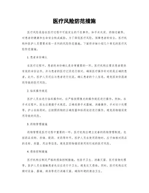 医疗风险防范措施