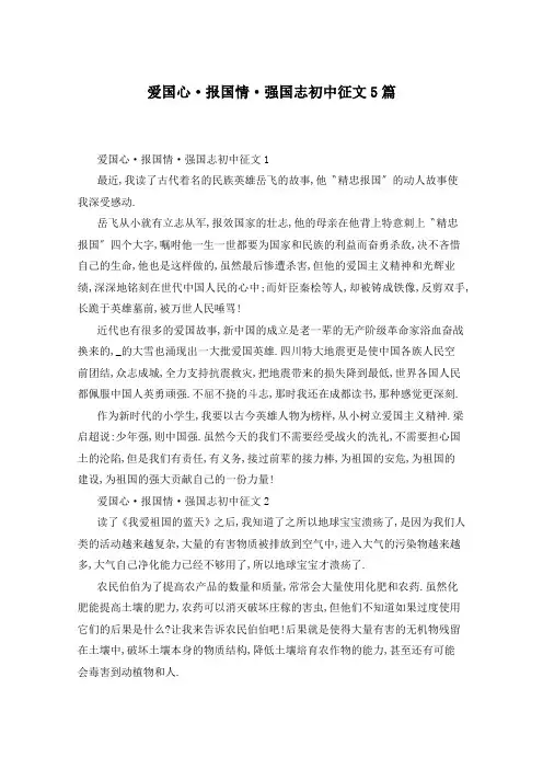 爱国心·报国情·强国志初中征文5篇