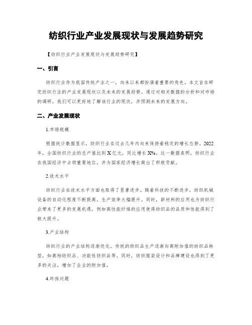 纺织行业产业发展现状与发展趋势研究