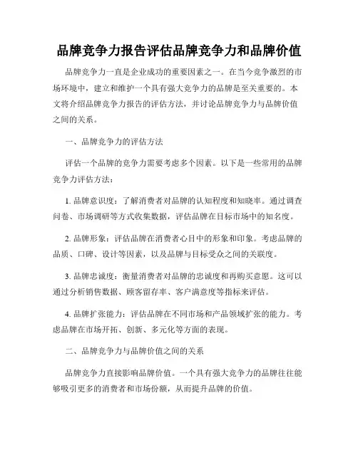 品牌竞争力报告评估品牌竞争力和品牌价值