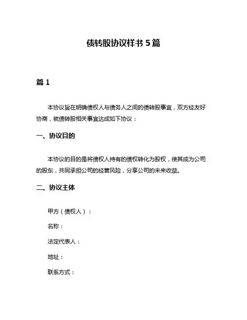 债转股协议样书5篇