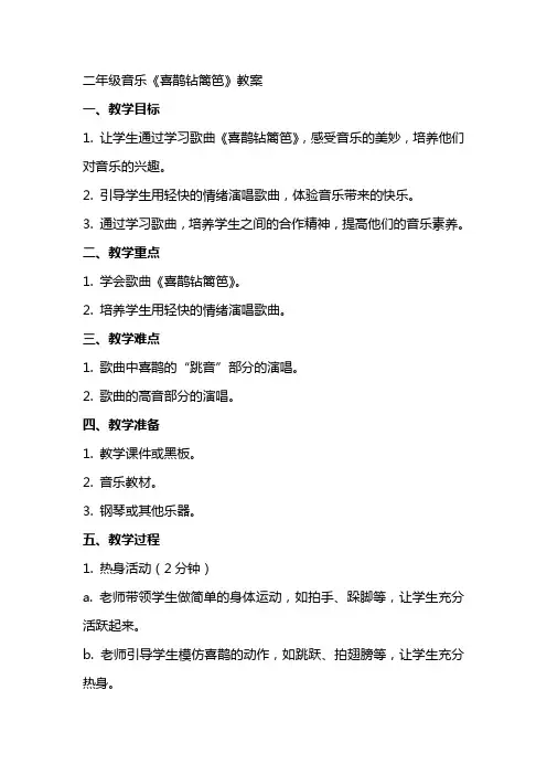 二年级音乐喜鹊钻篱笆 (教案)