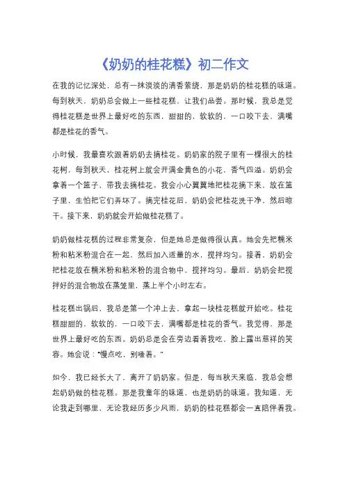 《奶奶的桂花糕》初二作文