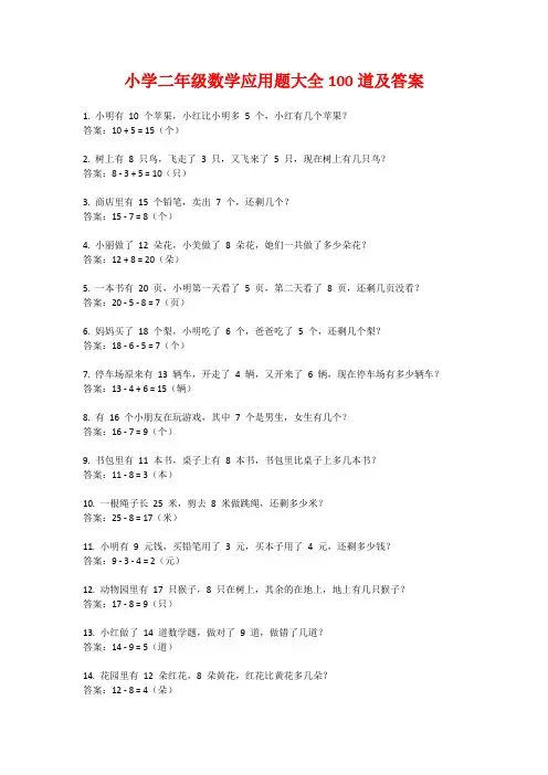 小学二年级数学应用题大全100道及答案