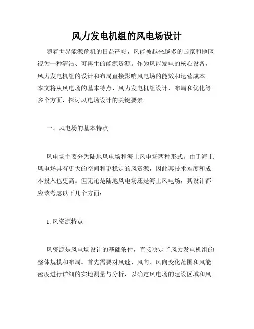 风力发电机组的风电场设计