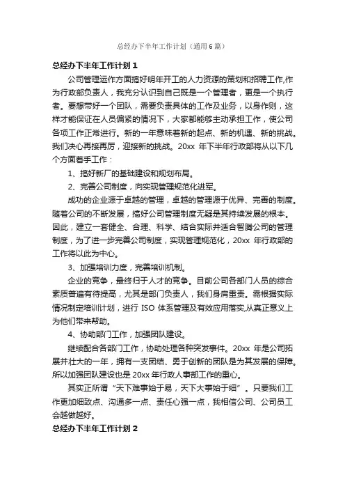 总经办下半年工作计划（通用6篇）