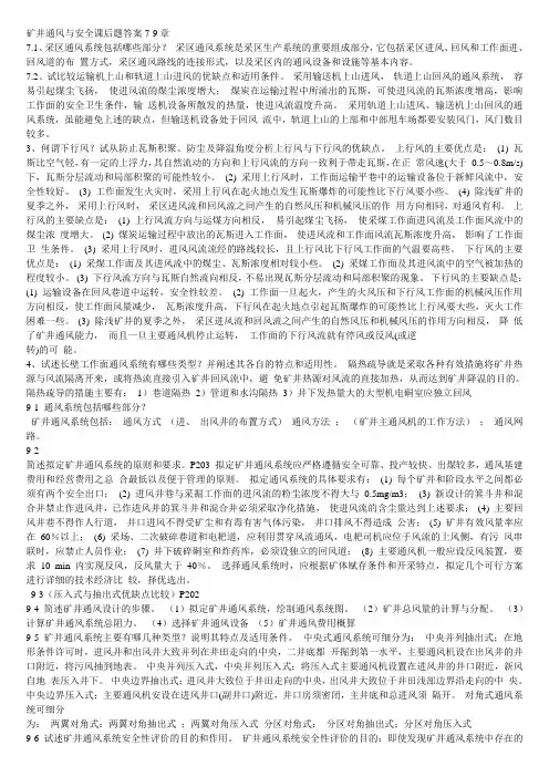 矿井通风与安全 习题册 第7-9章 课后习题答案