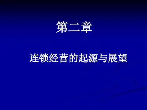 第2章连锁经营起源与展望概要