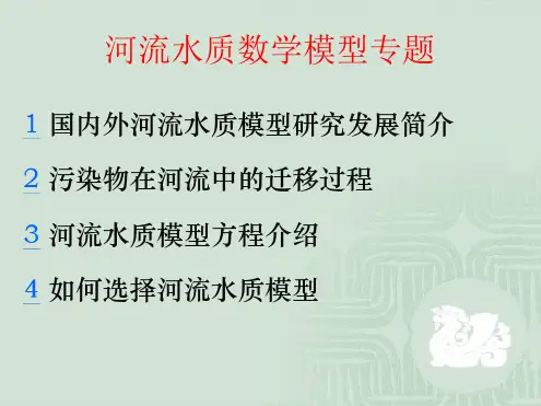 河流水质数学模型专题讲解