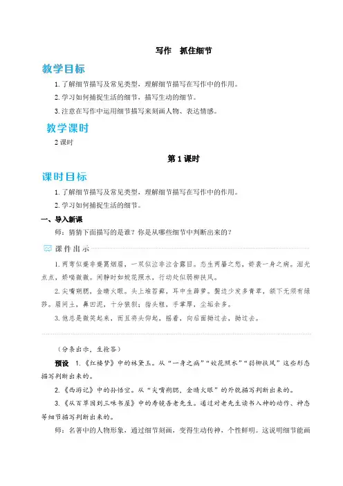 人教版七年级语文下册《写作：抓住细节》优质教案