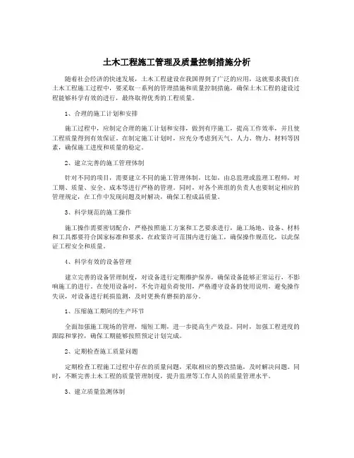 土木工程施工管理及质量控制措施分析
