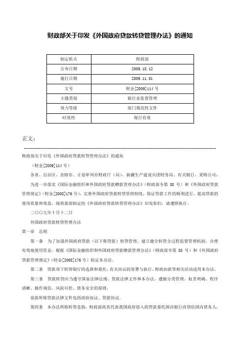 财政部关于印发《外国政府贷款转贷管理办法》的通知-财金[2009]114号