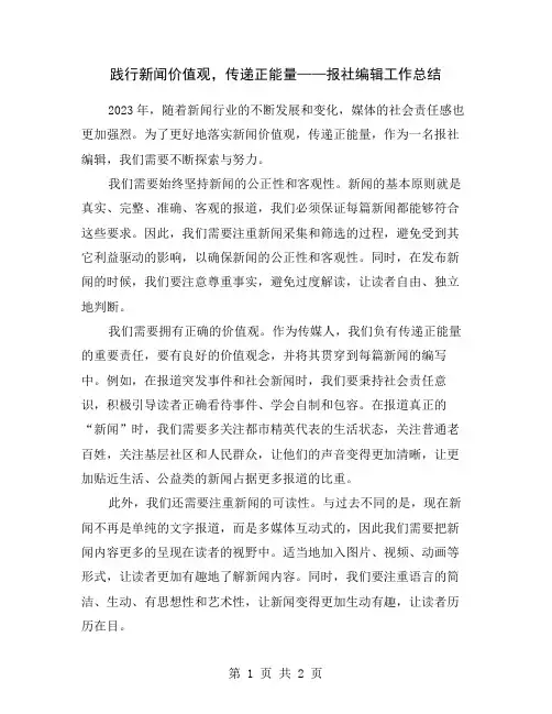 践行新闻价值观,传递正能量——报社编辑工作总结